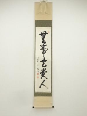 東福寺　西部文浄筆　「無事是貴人」一行書　肉筆紙本掛軸（共箱）